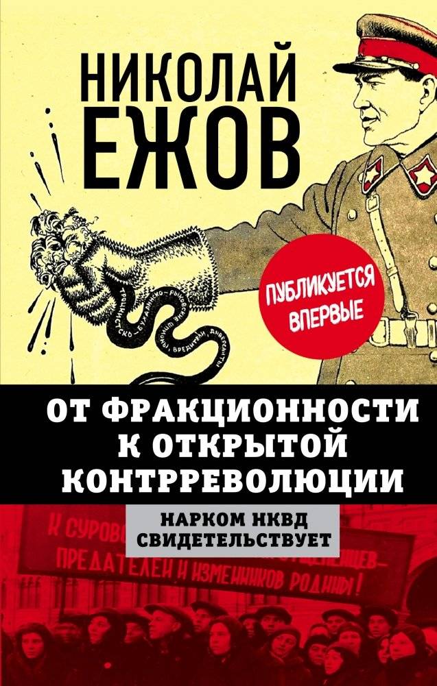 От фракционности к открытой контрреволюции. Нарком НКВД свидетельствует | From Factionalism to Open Counter-Revolution: Testimony of the People's Commissar of the NKVD