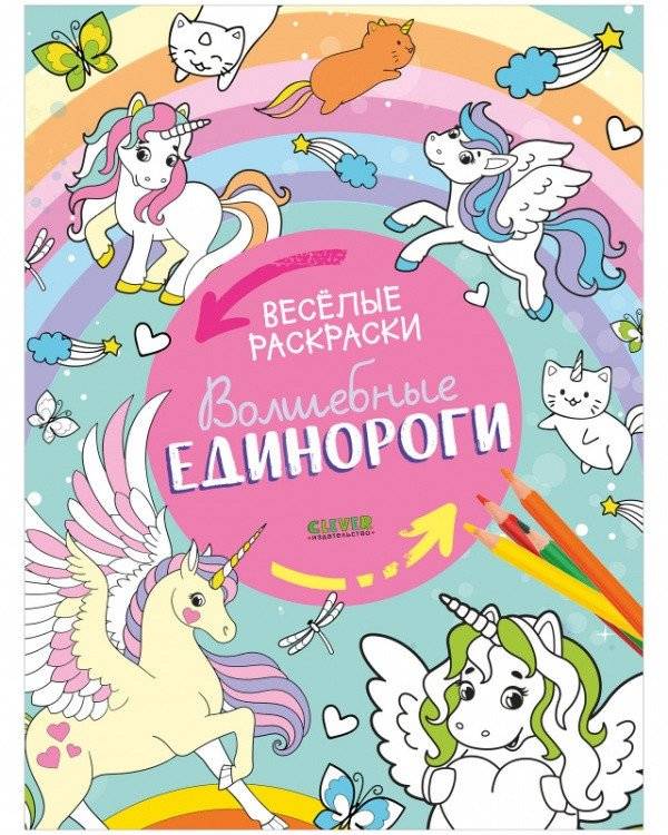 Весёлые раскраски. Волшебные единороги | Fun Coloring Book: Magical Unicorns