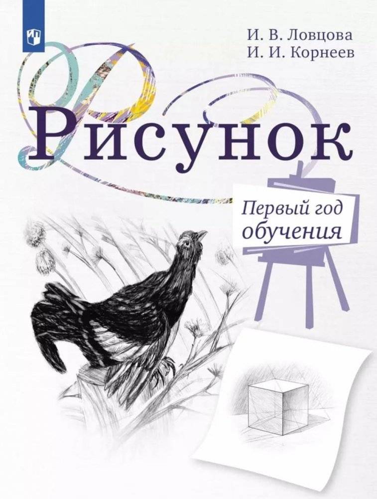 Рисунок. Первый год обучения. Учебное пособие для организаций дополнительного образования. 5-изд., стер | Drawing: First Year of Study
