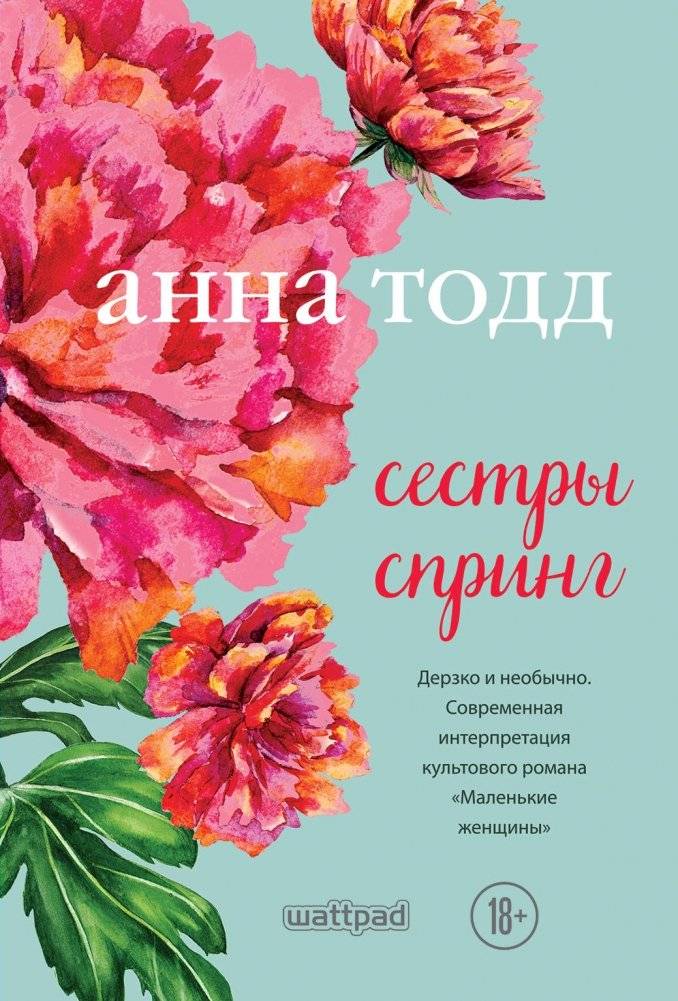 Сестры Спринг | The Spring Sisters