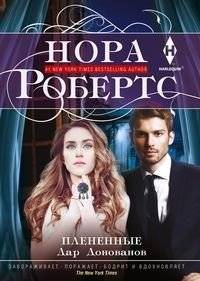 Плененные | Captivated