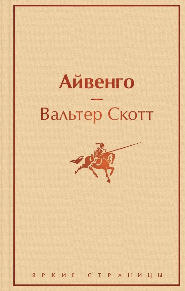 Айвенго | Ivanhoe