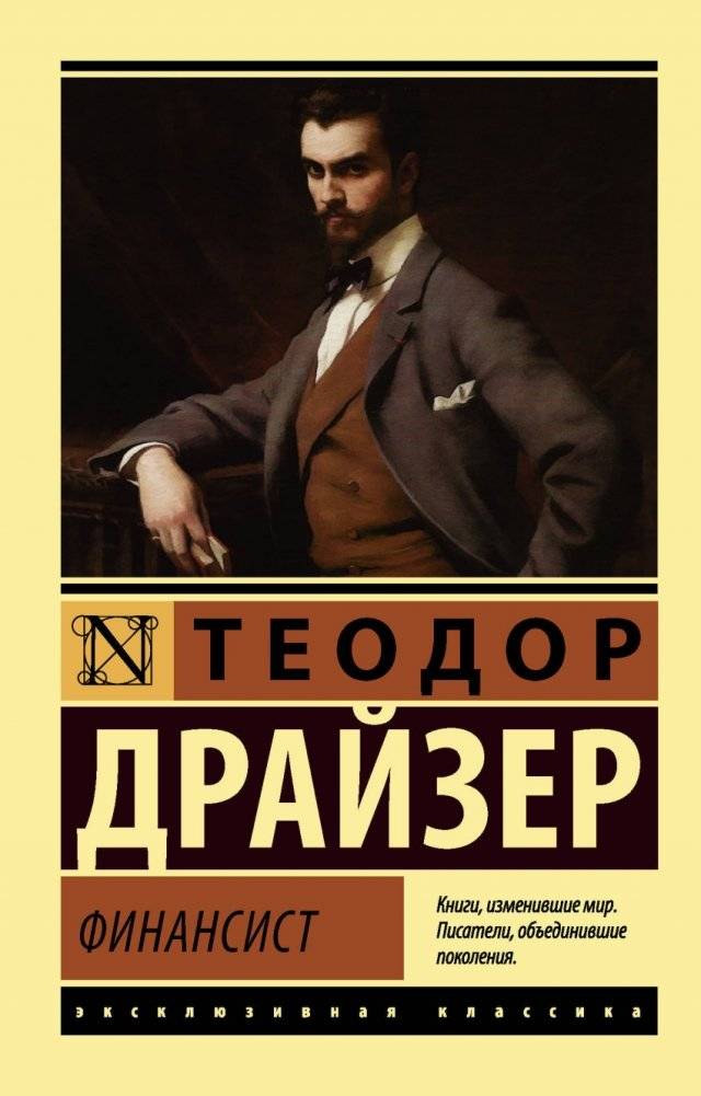 Финансист | The Financier