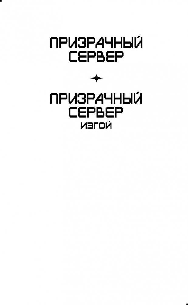Призрачный Сервер. Книга вторая. Изгой фото книги 3