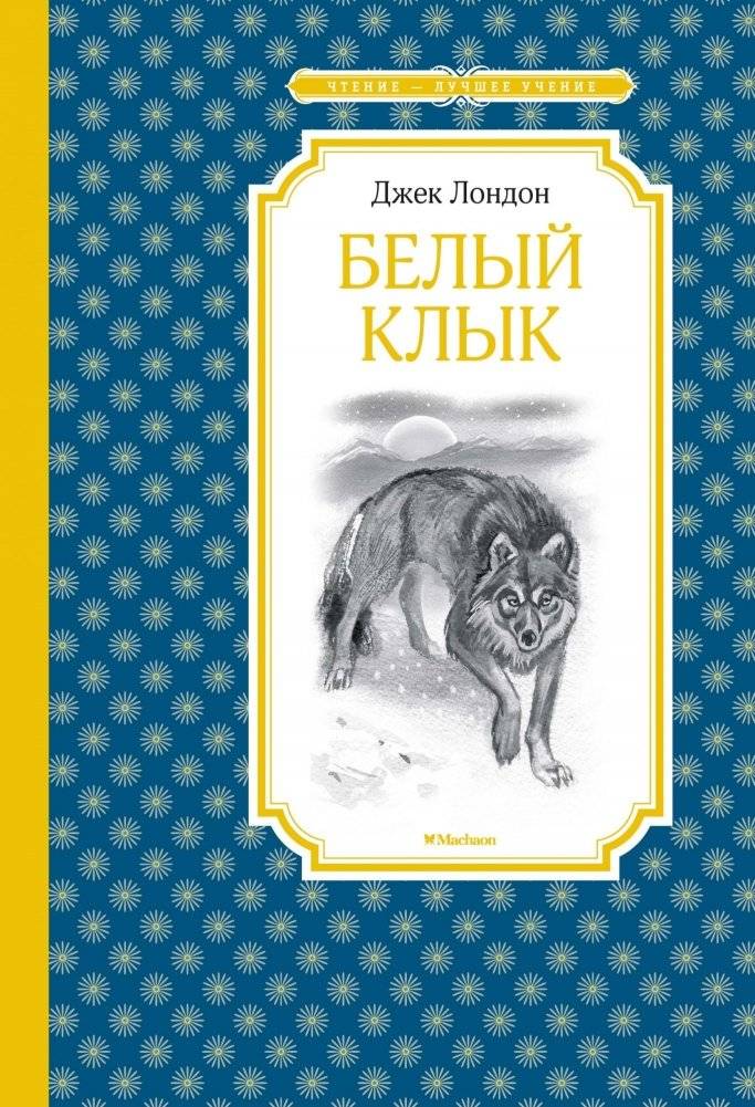 Белый клык | White Fang