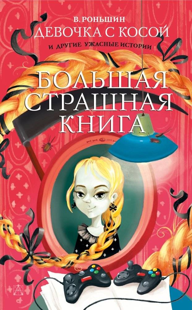 Девочка с косой и другие ужасные истории | The Girl with the Curl and Other Terrifying Tales