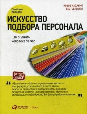 Искусство подбора персонала. Как оценить человека за час | The Art of Hiring: How to Assess a Person in an Hour