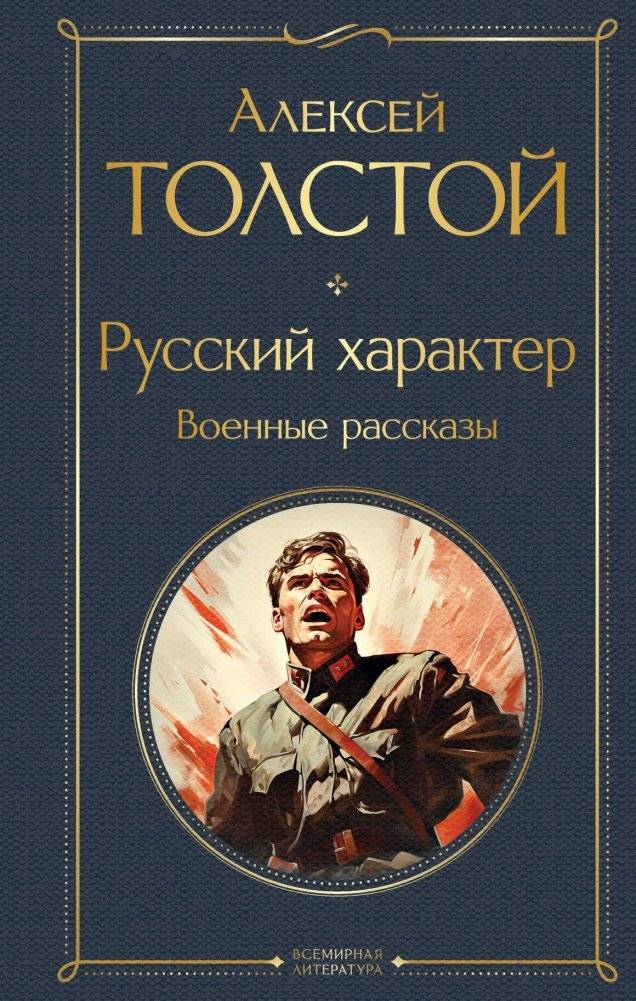 Русский характер. Военные рассказы | The Russian Character. War Stories