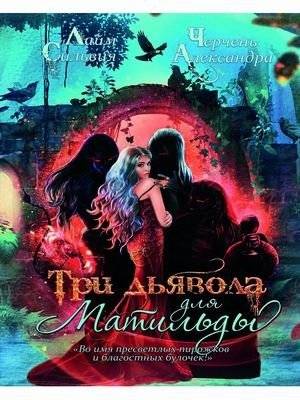 Три дьявола для Матильды | Three Devils for Matilda