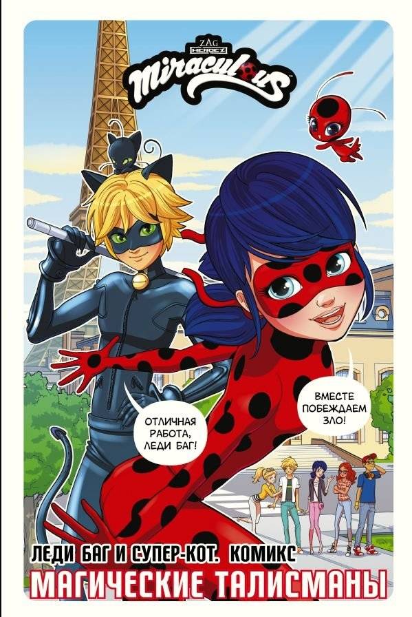 Леди Баг и Супер-Кот. Комикс. Магические талисманы | Ladybug & Cat Noir: The Miraculous Charms Comic