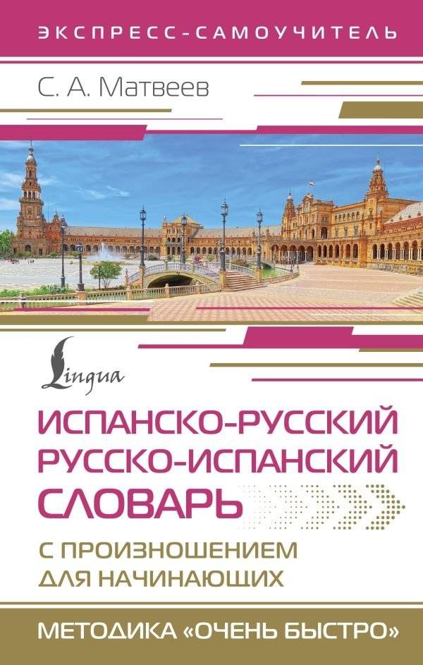 Испанско-русский русско-испанский словарь с произношением для начинающих | Beginner's Spanish-Russian & Russian-Spanish Dictionary with Pronunciation