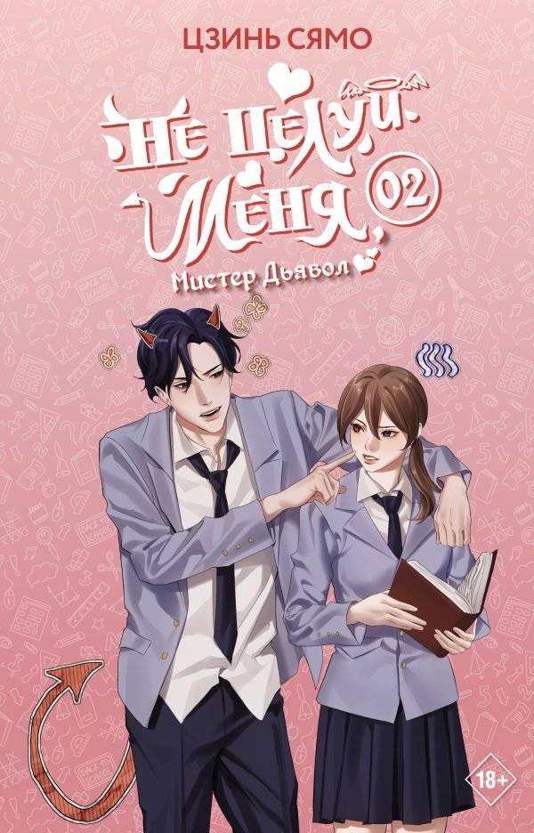 Не целуй меня, Мистер Дьявол. Книга 2 | Don't Kiss Me, Mr. Devil. Book 2