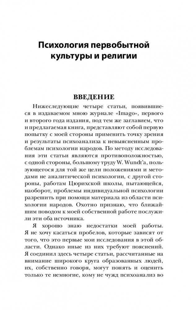 Тотем и табу. Психология первобытной культуры и религии фото книги 6