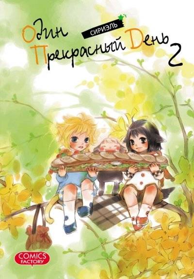Один прекрасный день. Том 2 | One Fine Day. Volume 2