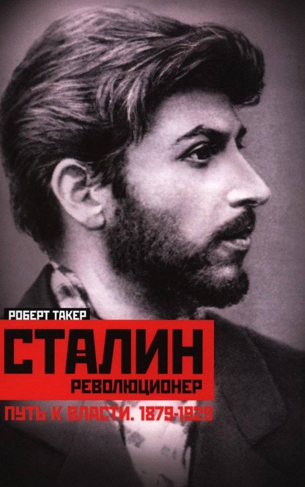 Сталин-революционер. Путь к власти. 1879-1929 | Stalin the Revolutionary: The Path to Power, 1879-1929