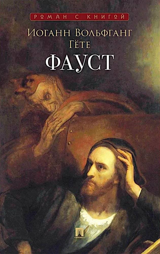 Фауст: поэма | Faust: A Poem
