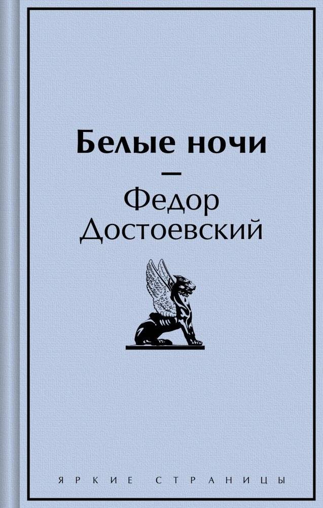 Белые ночи | White Nights