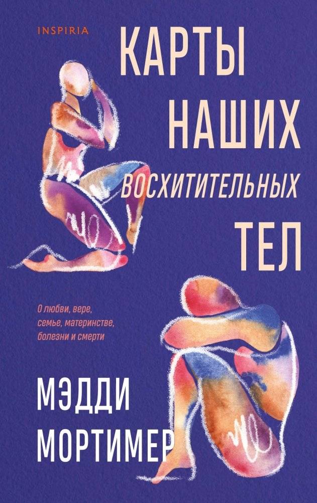 Карты наших восхитительных тел | Maps of Our Wonderful Bodies