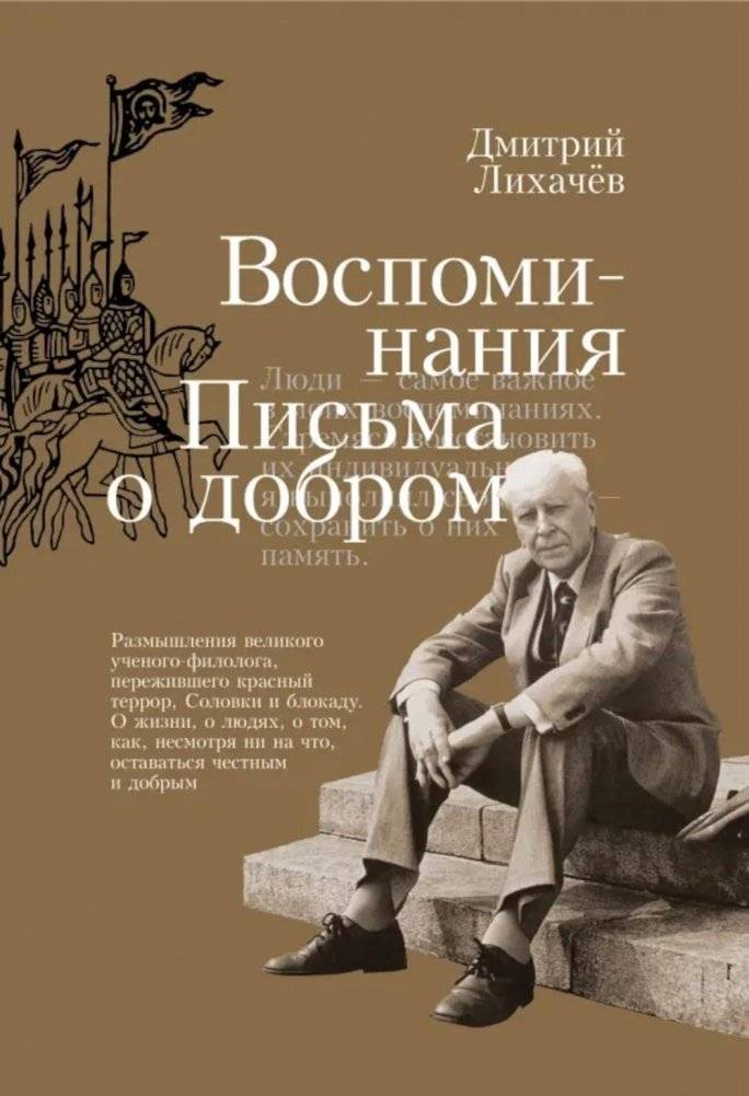 Воспоминания. Письма о добром | Memories. Letters on Kindness
