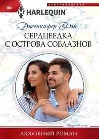 Сердцеедка с острова соблазнов | The Heartbreaker from the Island of Temptations