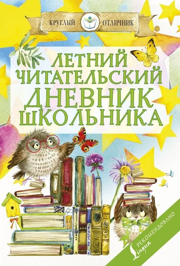 Летний читательский дневник школьника | Schoolchild's Summer Reading Journal