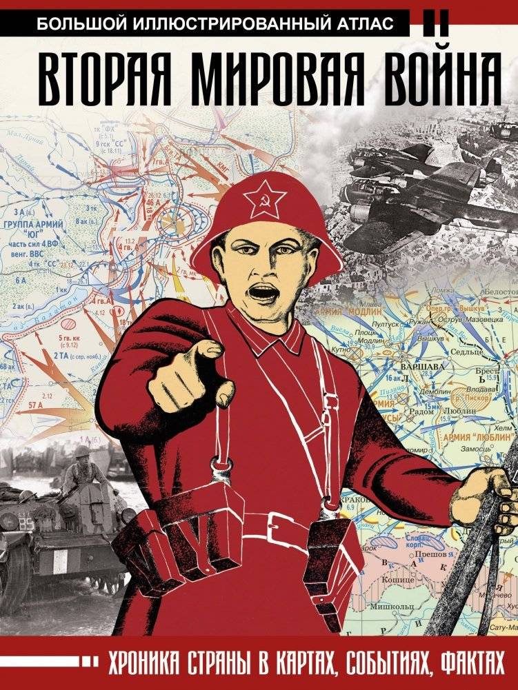 Вторая мировая война. Большой иллюстрированный атлас | World War II: A Large Illustrated Atlas