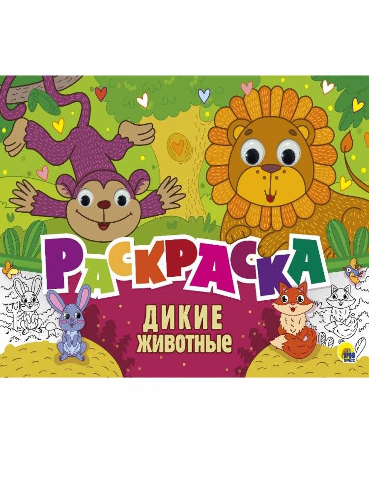 Раскраска. Дикие животные | Coloring Book: Wild Animals