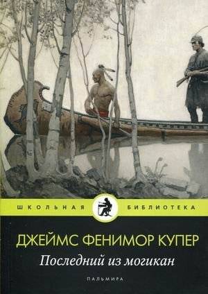 Последний из могикан | The Last of the Mohicans