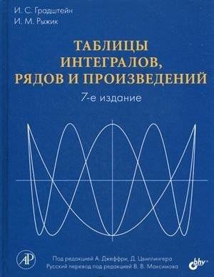 Таблицы интегралов, рядов и произведений | Tables of Integrals, Series, and Products