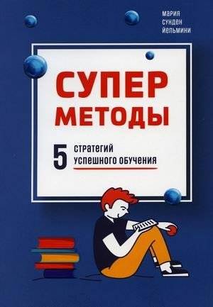 Суперметоды. 5 стратегий успешного обучения | Supermetody. 5 strategii uspeshnogo obucheniia