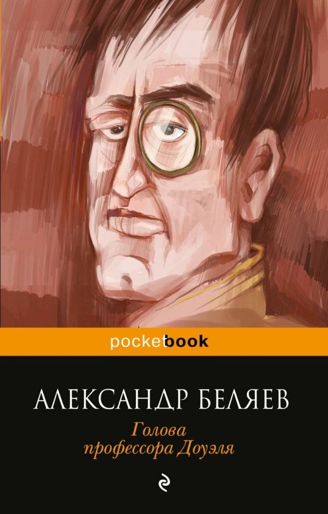 Голова профессора Доуэля | Professor Dowell's Head