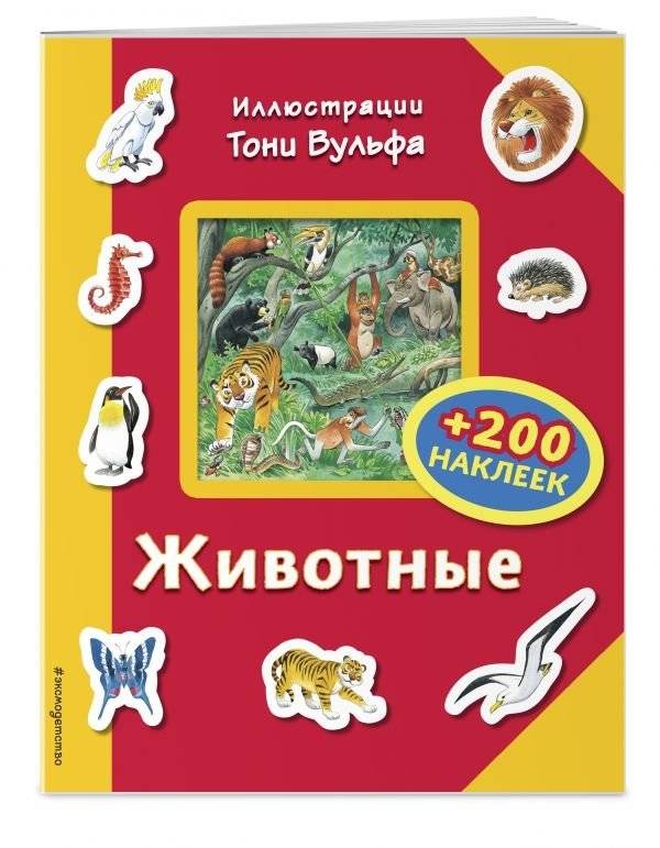 Животные (+ 200 наклеек) | Animals (+ 200 Stickers)