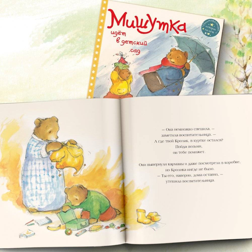 Мишутка идет в детский сад фото книги 5