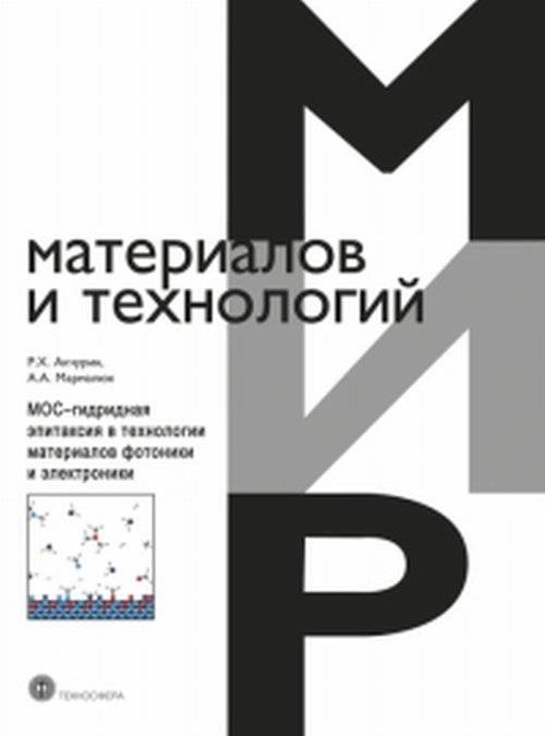 МОС-гидридная эпитаксия в технологии материалов фотоники и электроники | MOS-Hydride Epitaxy in Photonics and Electronics Material Technology