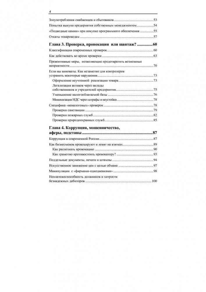 Обман и провокации в малом и среднем бизнесе фото книги 5