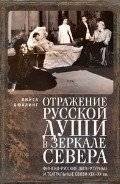 Отражение русской души в зеркале Севера | Reflection of the Russian Soul in the Mirror of the North