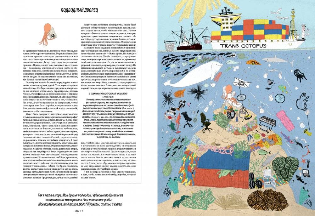Я, осьминожка. Иллюстрированная книга о человеческом мире глазами мудрого головоногого фото книги 4