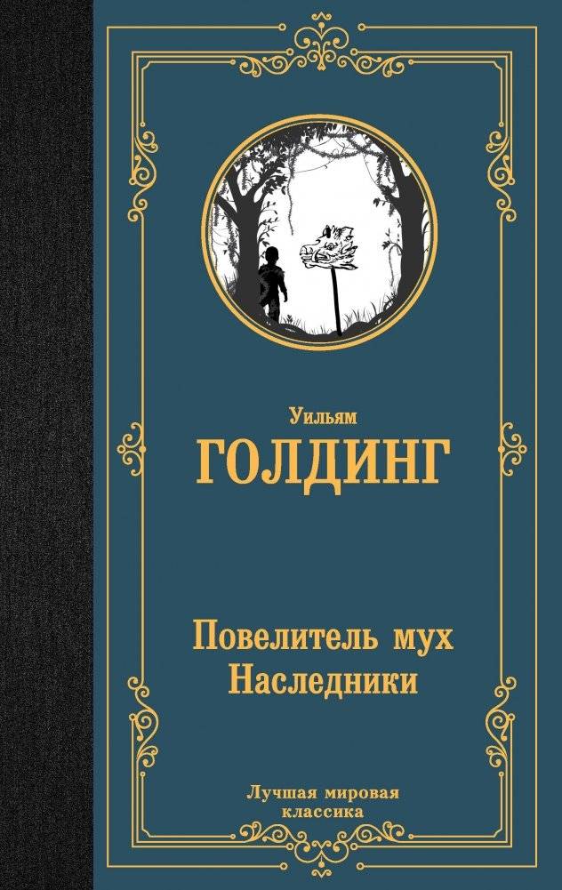 Повелитель мух. Наследники | The Pervector: A Tale of Resilience