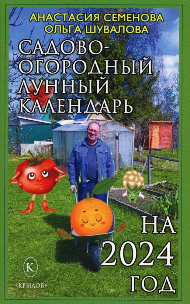 Садово-огородный лунный календарь на 2024 год | Lunar Calendar for Gardeners and Vegetable Growers 2024