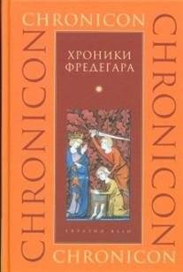 Хроники Фредегара | The Chronicle of Fredegar