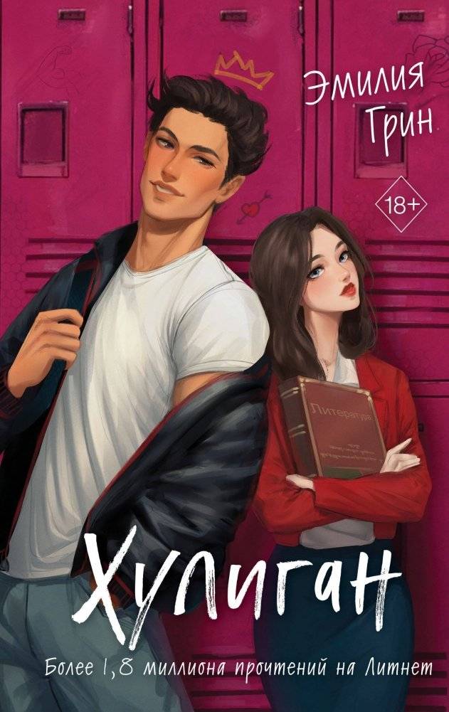 Комплект из 2-х книг: Она любит плохих парней + Хулиган | Book Set: She Loves Bad Boys + Hooligan