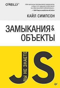 {Вы не знаете JS} Замыкания и объекты | You Don't Know JS: Closures & Objects
