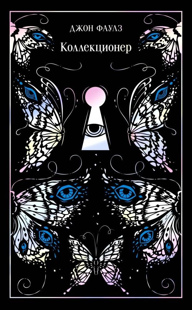 Коллекционер | The Collector