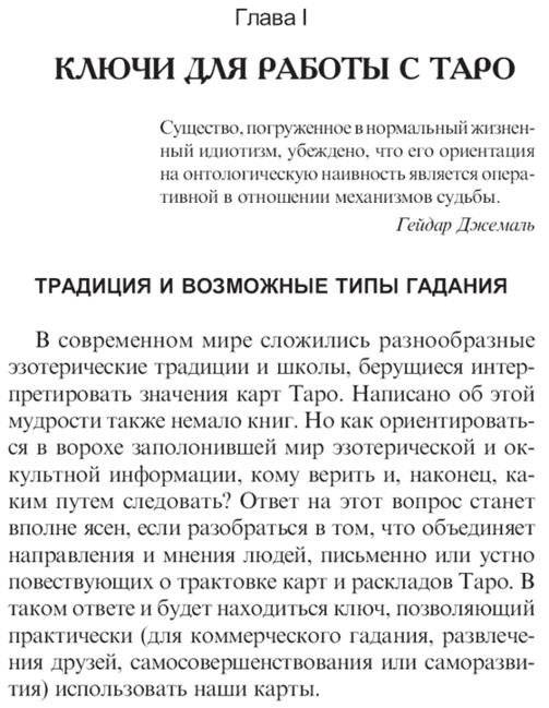 Таро: книга раскладов. Практическое пособие по гаданию фото книги 5
