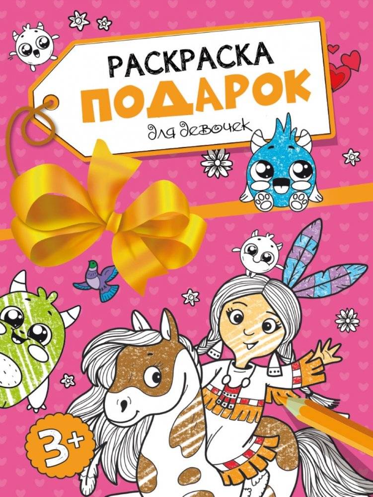 Раскраска-подарок. Для девочек | Gift Coloring Book for Girls