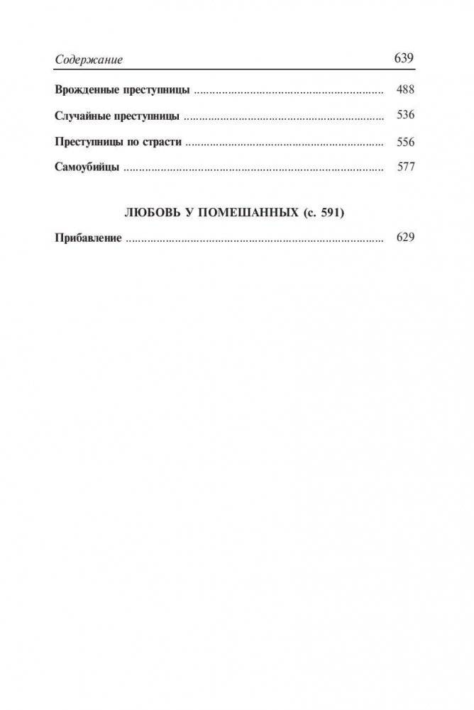 Гениальность и помешательство. Женщина преступница и проститутка. Любовь у помешанных фото книги 4