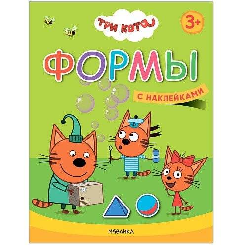 Три кота. Формы. Книжка с наклейками | Three Cats. Forms. Book with stickers