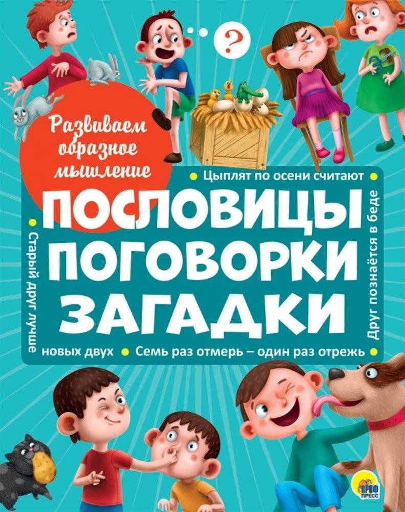 Развиваем образное мышление. Пословицы, поговорки, загадки | Developing Figurative Thinking: Proverbs, Sayings, and Riddles