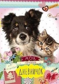Друзья: черная собака и котенок. Дневничок | Friends: Black Dog and Kitten. Little Diary