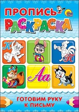 Пропись-раскраска. Готовим руку к письму | Workbook-Coloring Book: Preparing the Hand for Writing